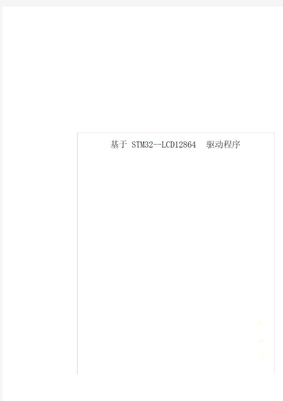 基于STM32--LCD12864驱动程序.doc