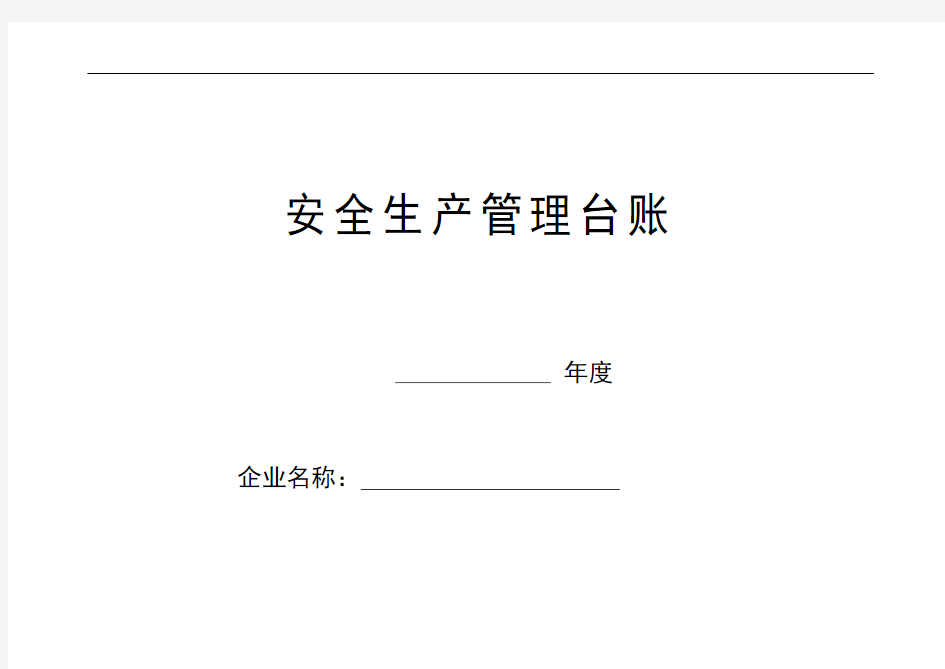 安全生产管理台账01企业基本基本情况安全组织机构