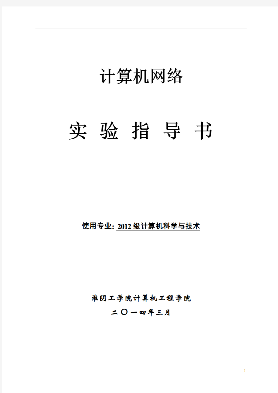 计算机网络实验指导书要点