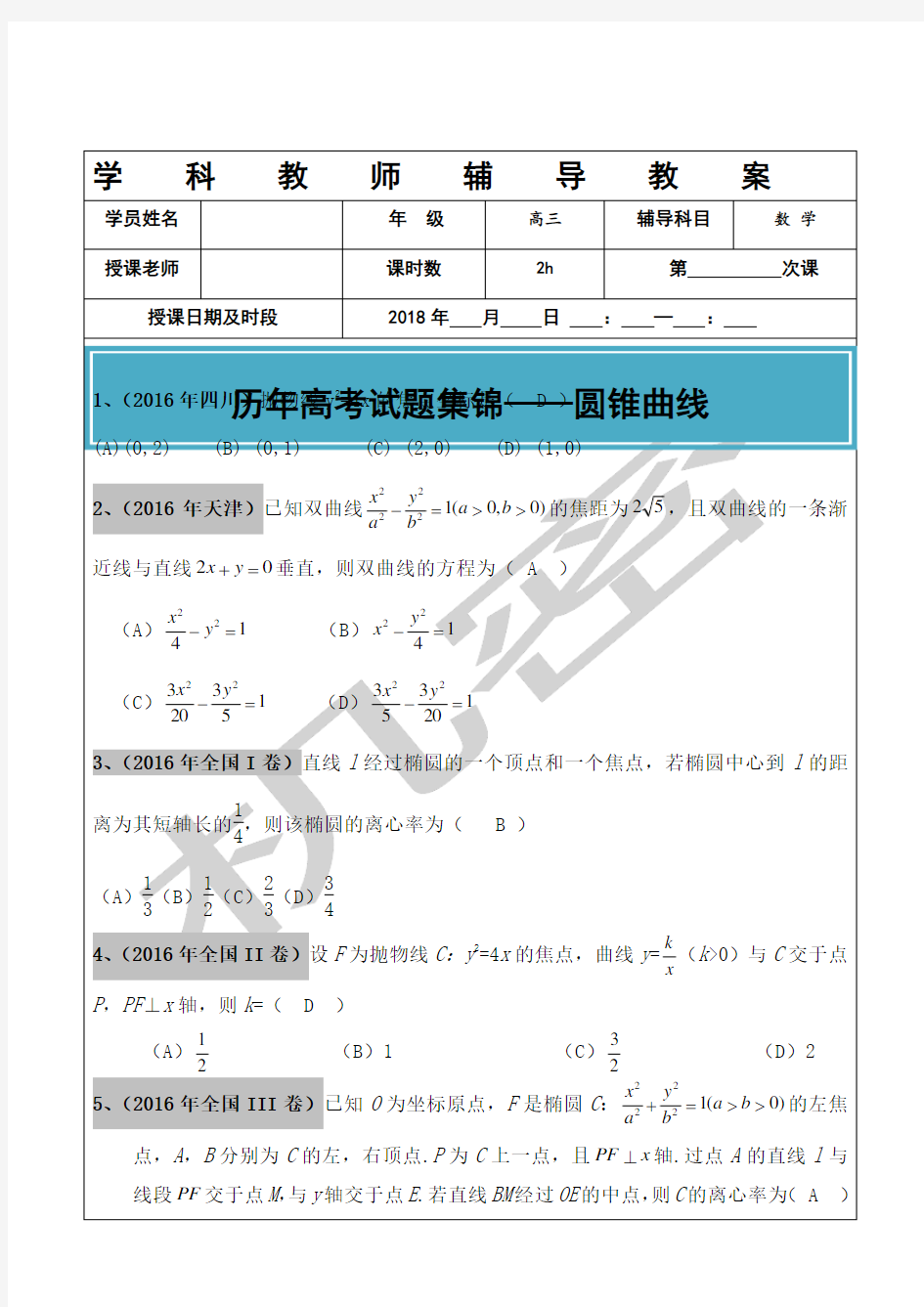 高考文科数学真题大全圆锥曲线老师版