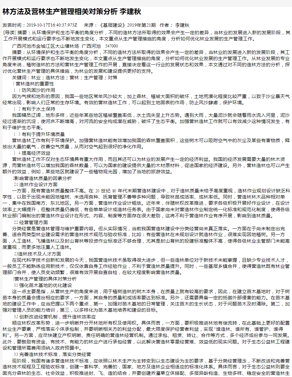 林方法及营林生产管理相关对策分析 李建秋