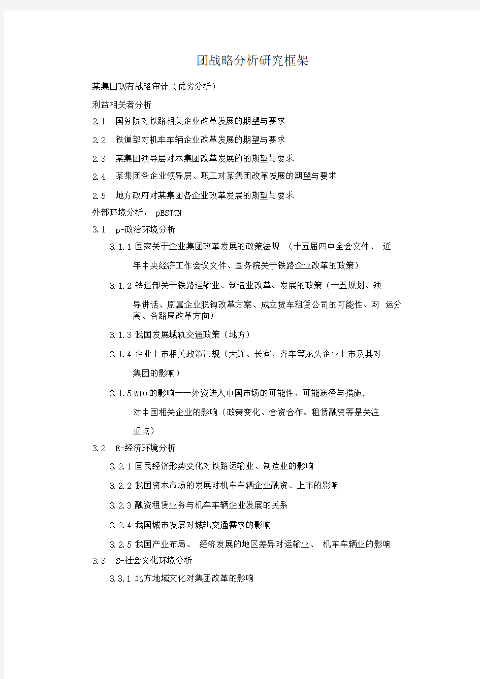 集团战略分析研究框架