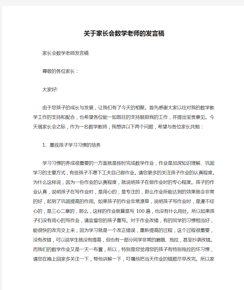 关于家长会数学老师的发言稿