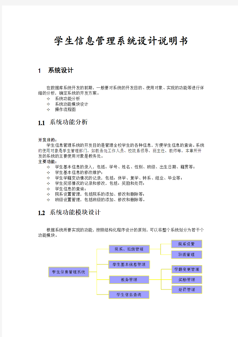 学生信息管理系统设计说明书