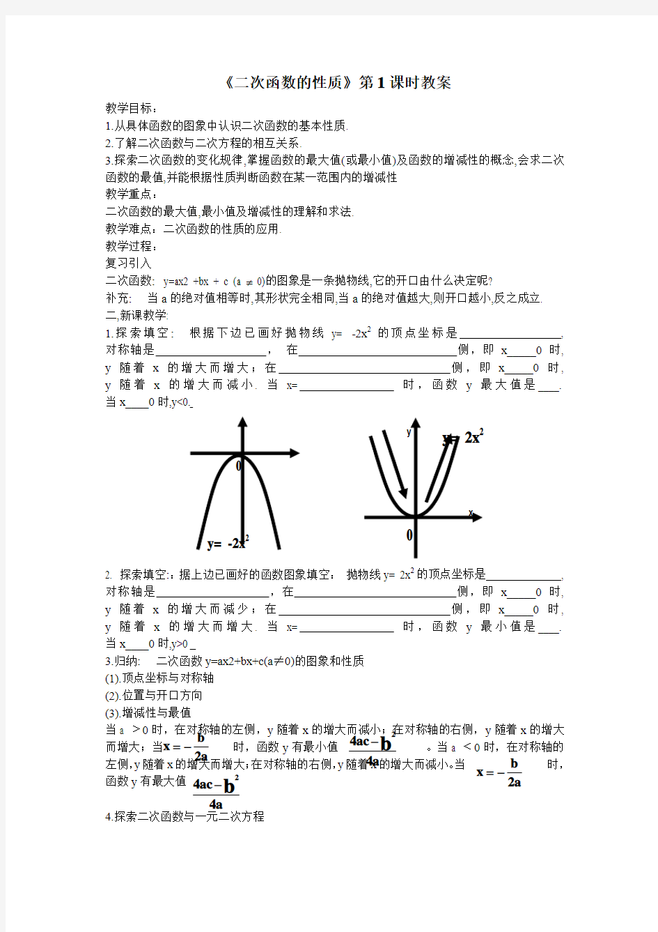 《二次函数的性质》第1课时教案