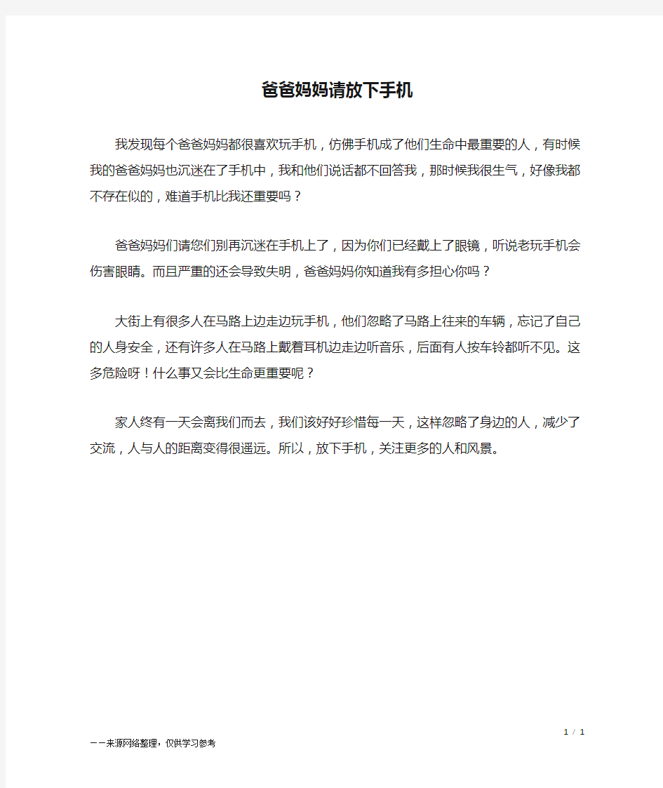 爸爸妈妈请放下手机_三年级作文