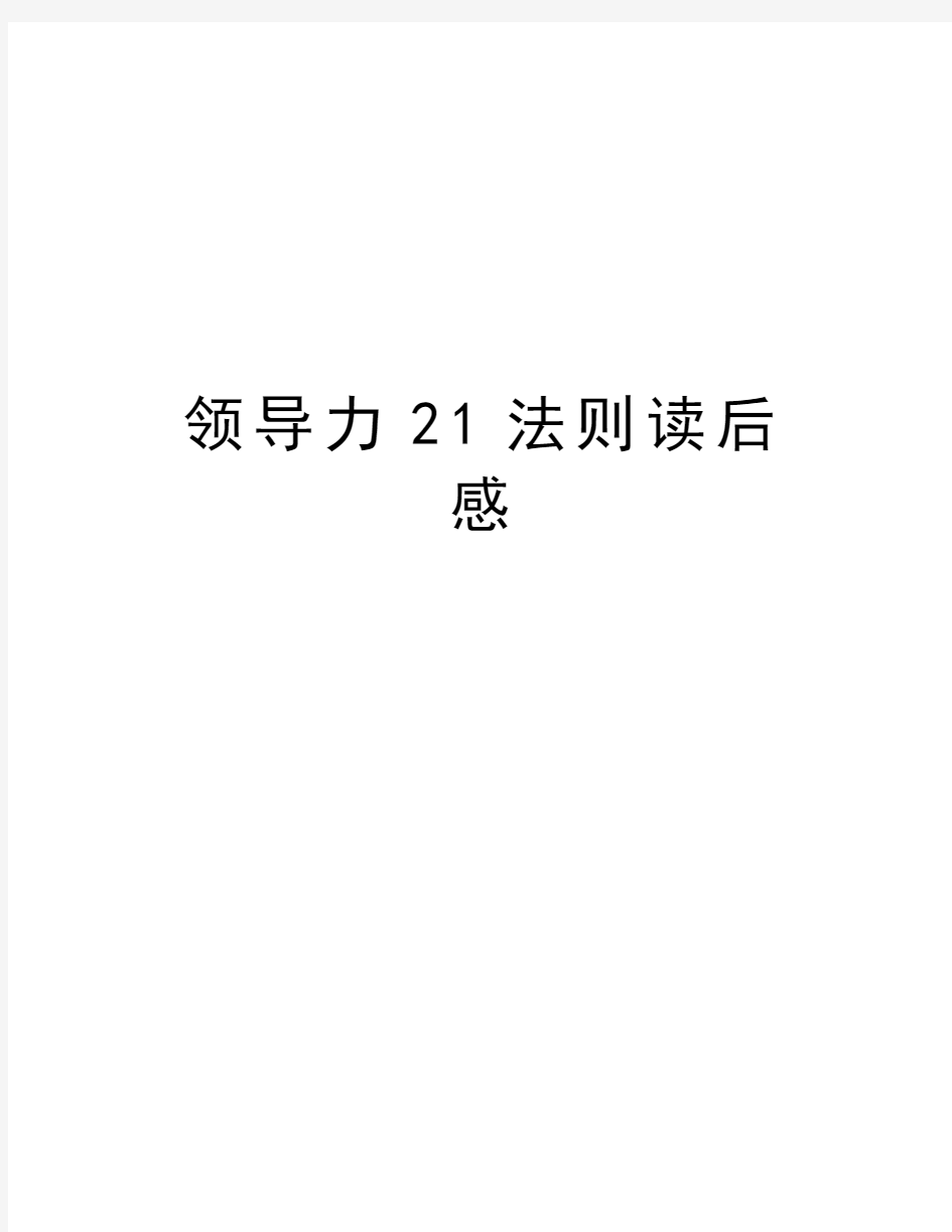 领导力21法则读后感讲解学习