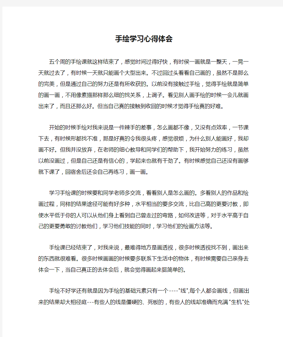 手绘学习心得体会