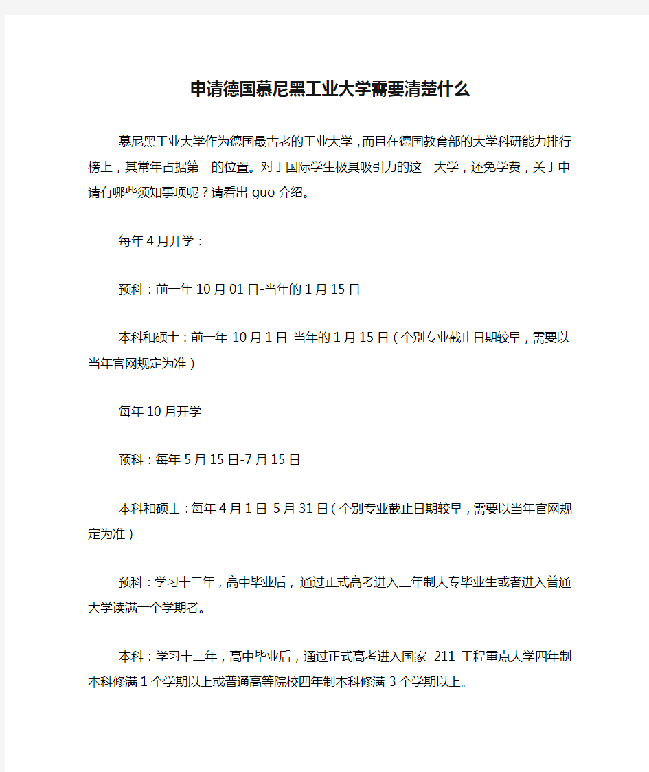 申请德国慕尼黑工业大学需要清楚什么