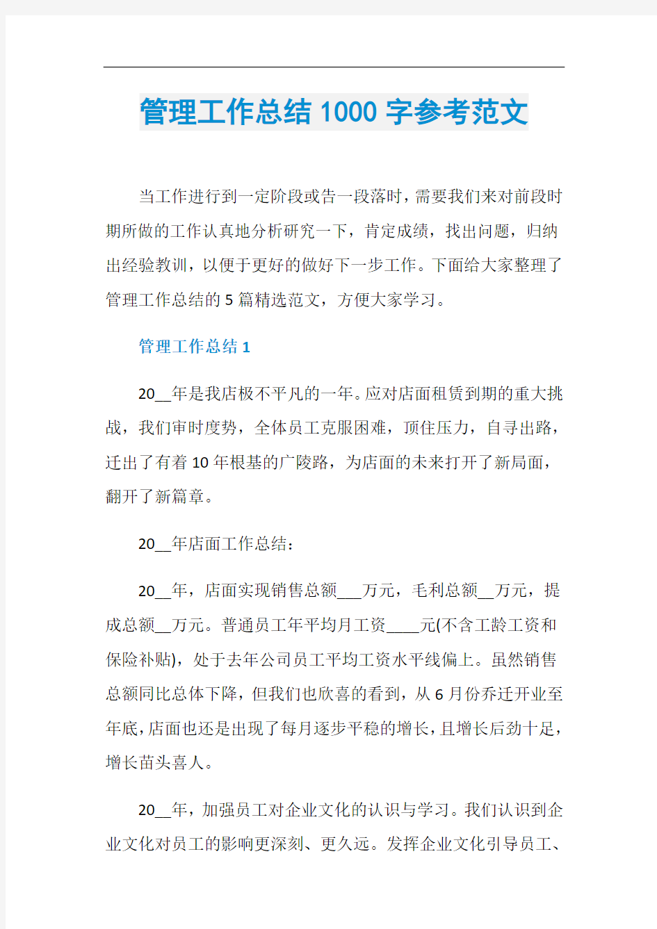 管理工作总结1000字参考范文