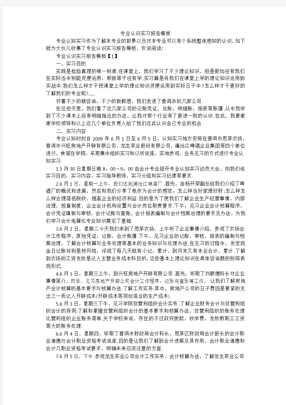 专业认识实习报告模板