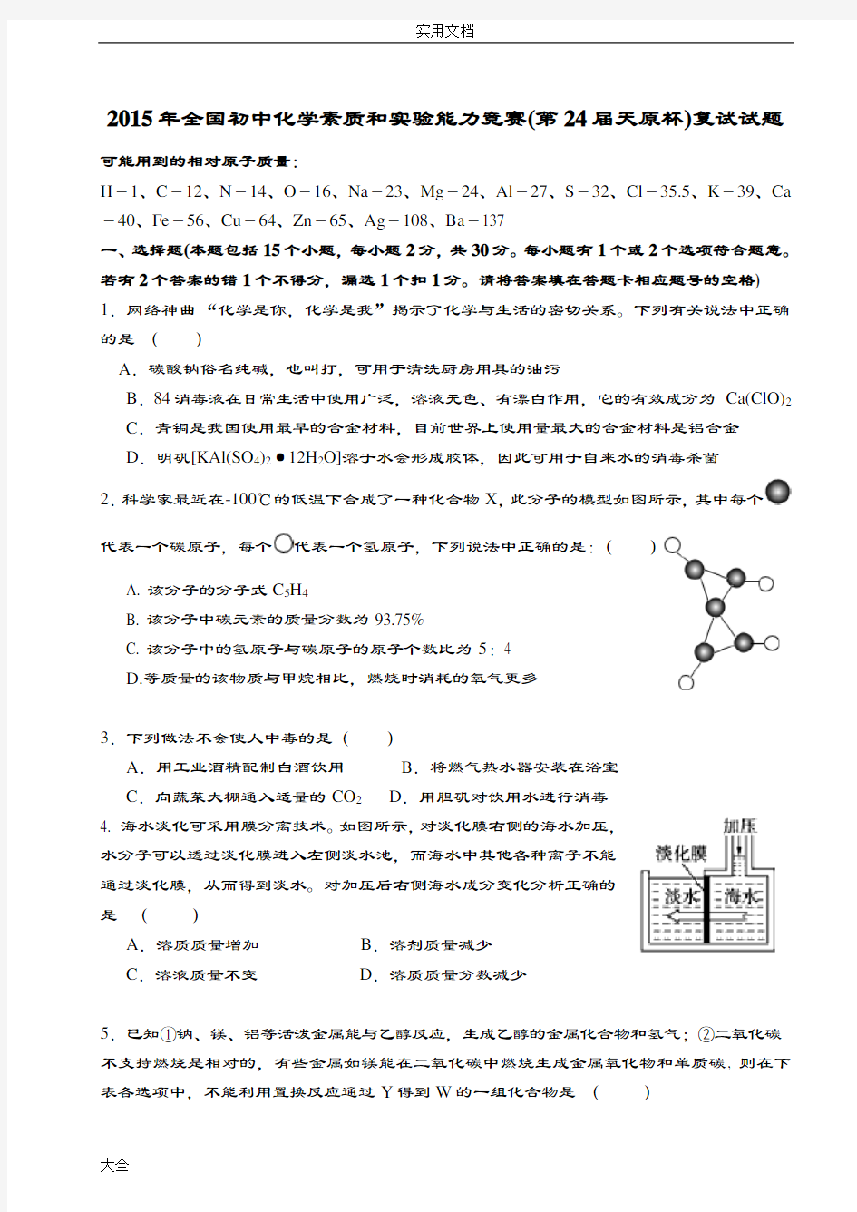 2015年全国初中化学竞赛精彩试题及解答