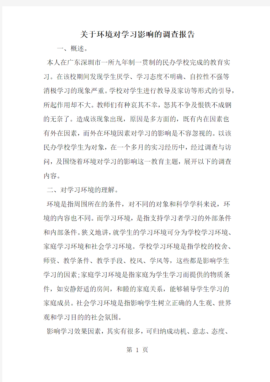 精选-关于环境对学习影响的调查报告