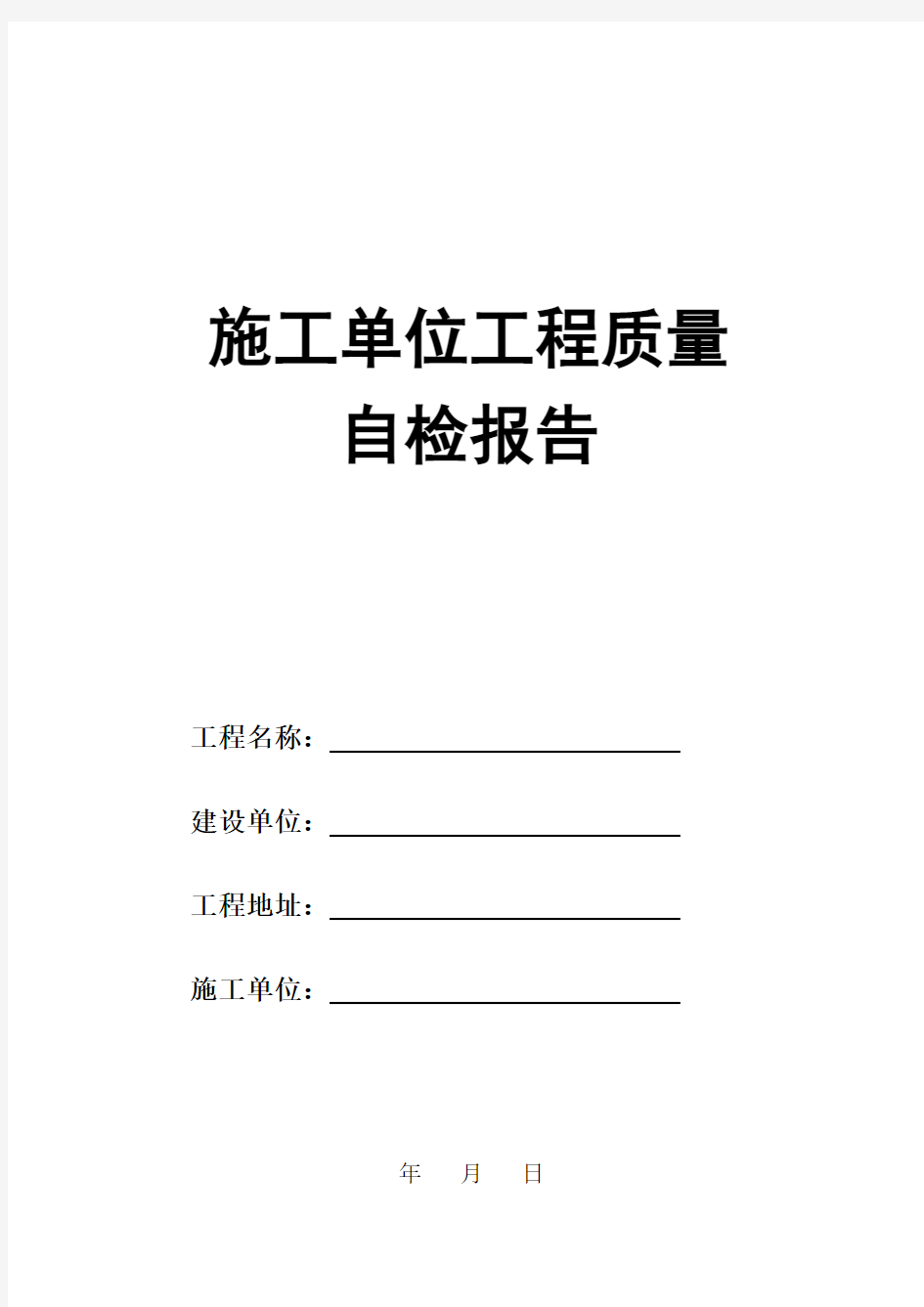 施工单位工程质量自检报告