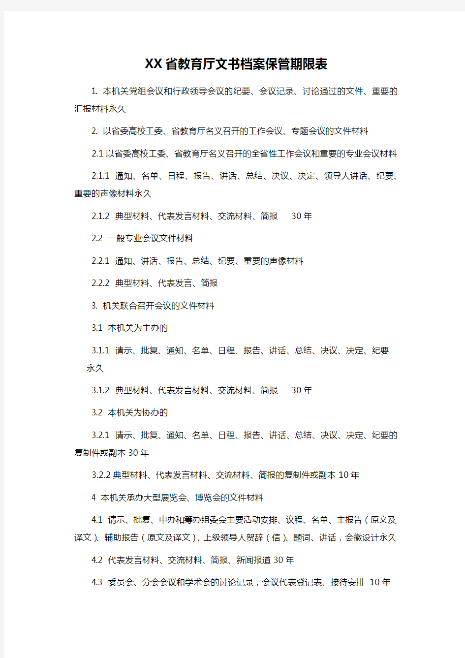 XX省教育厅文书档案保管期限表