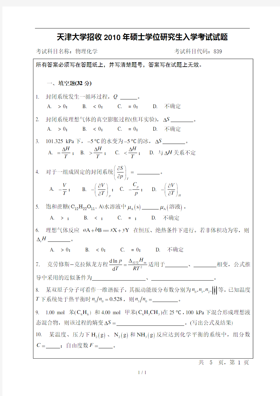 天津大学2010物理化学考研真题