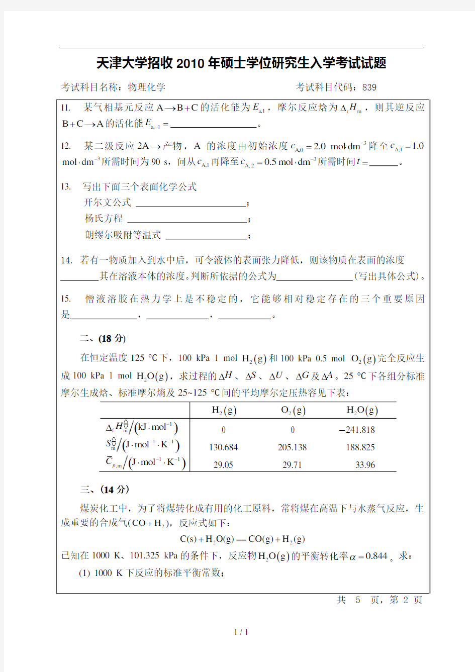 天津大学2010物理化学考研真题