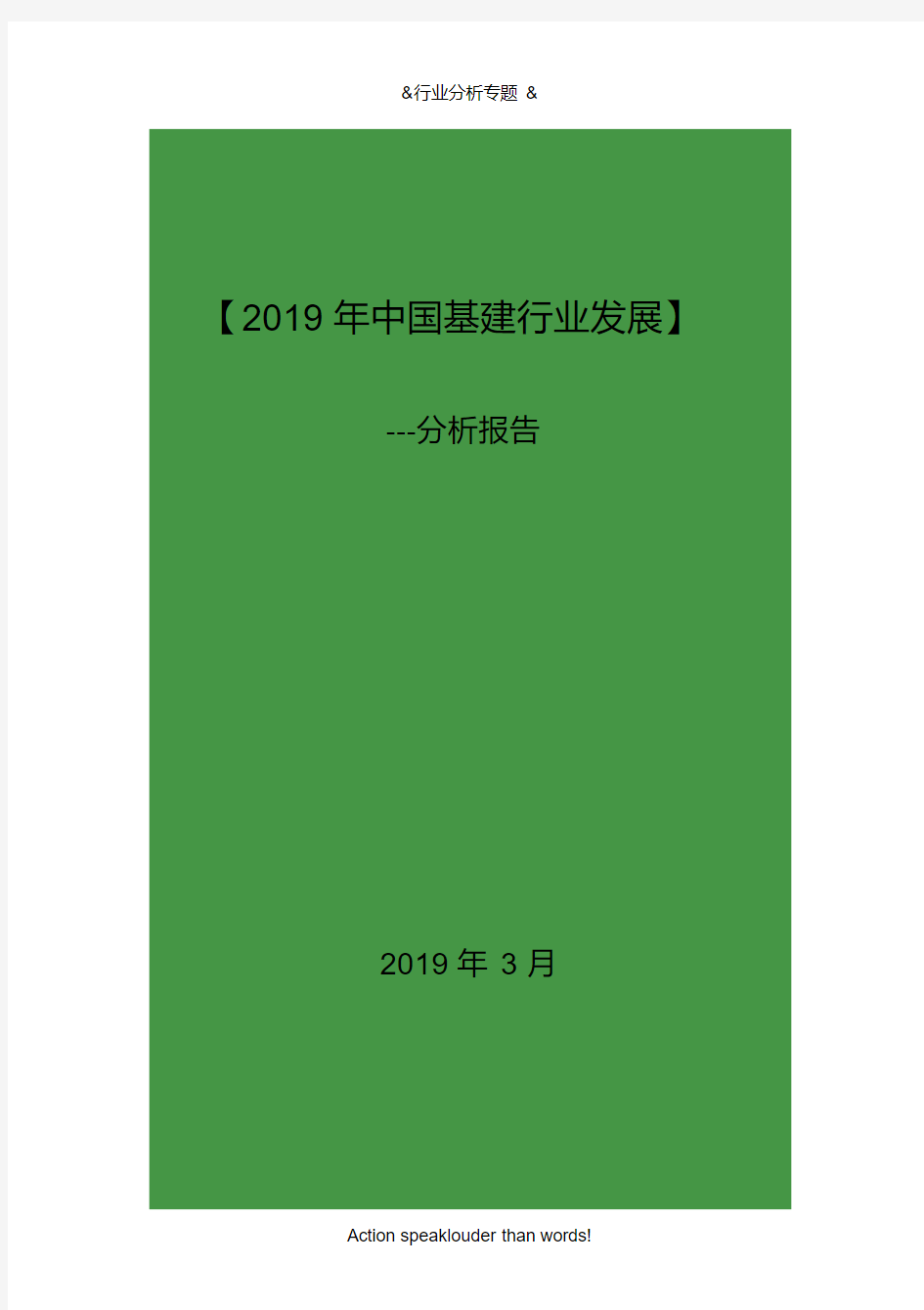 2019年中国基建行业发展分析报告(26y)