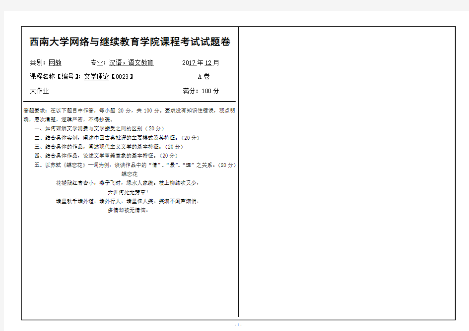 0023文学理论2017年12月西南大学网教课程考试大作业A