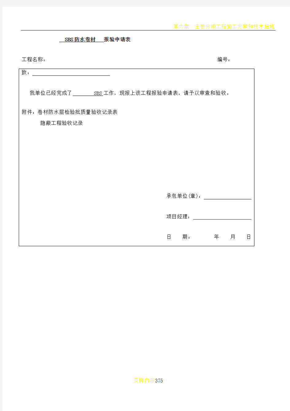 SBS卷材防水层检验批质量验收记录表