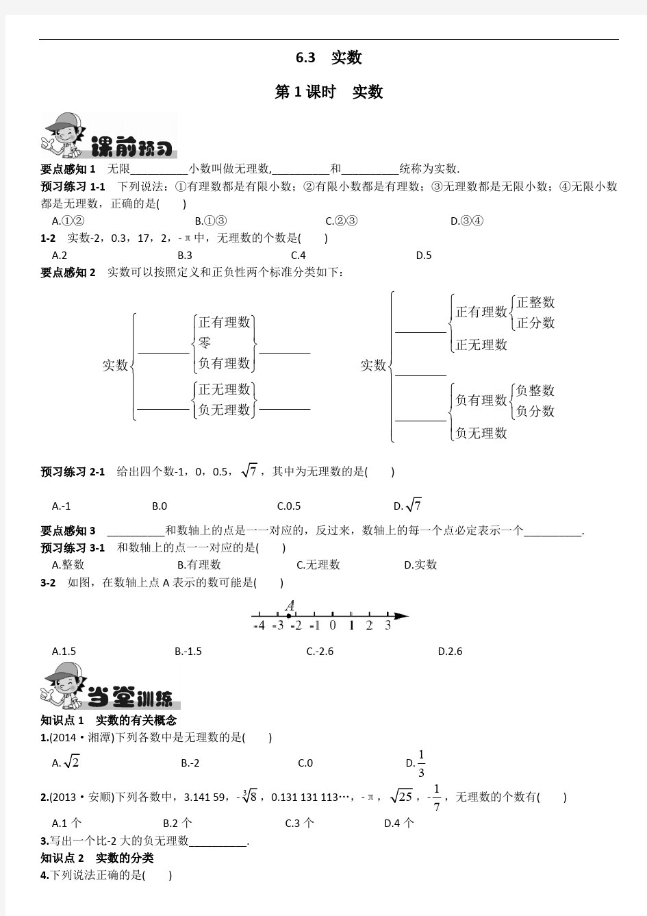 初一数学 6.3实数(第1课时)同步练习含答案