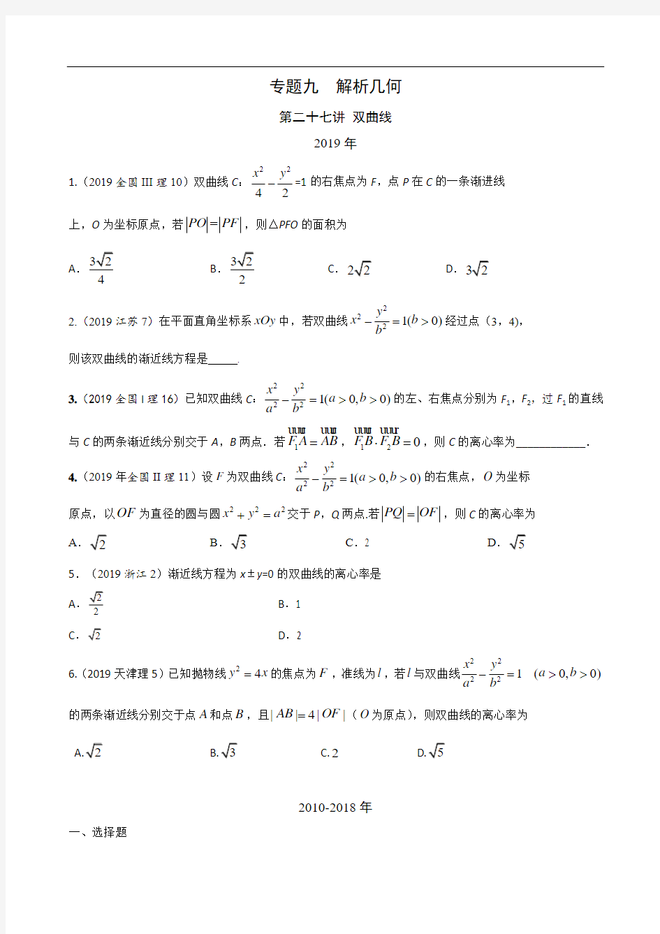 理科数学2010-2019高考真题分类训练专题九  解析几何第二十七讲 双曲线