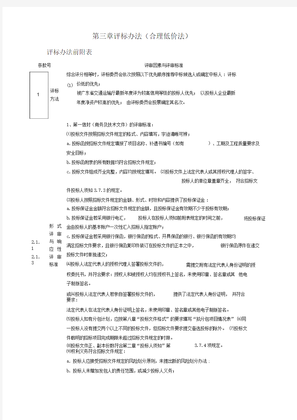 评标办法合理低价法