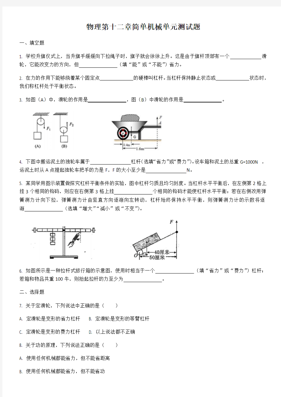 人教版物理第十二章简单机械单元测试试题(含答案)