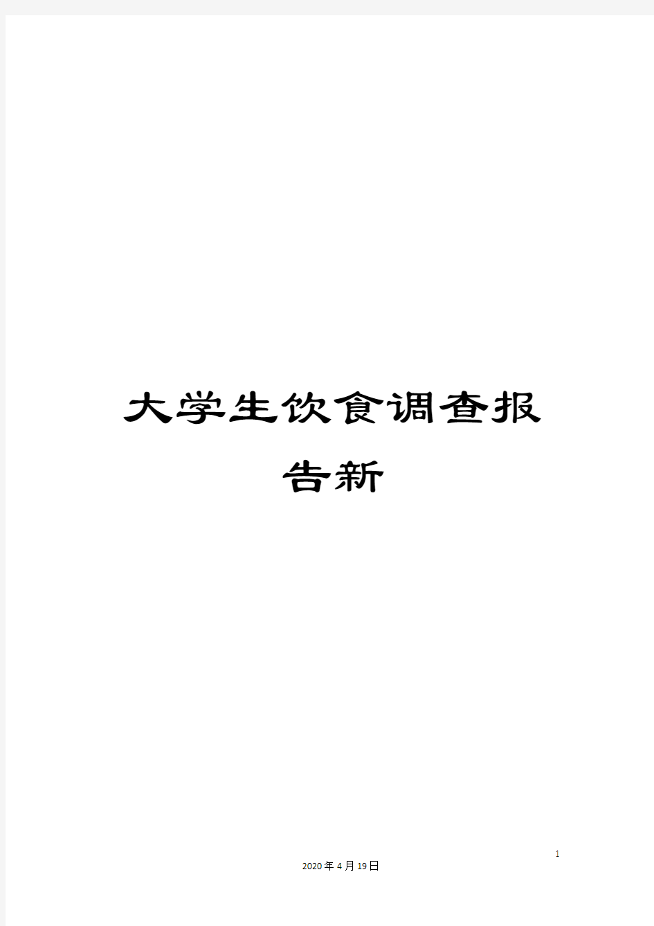 大学生饮食调查报告新