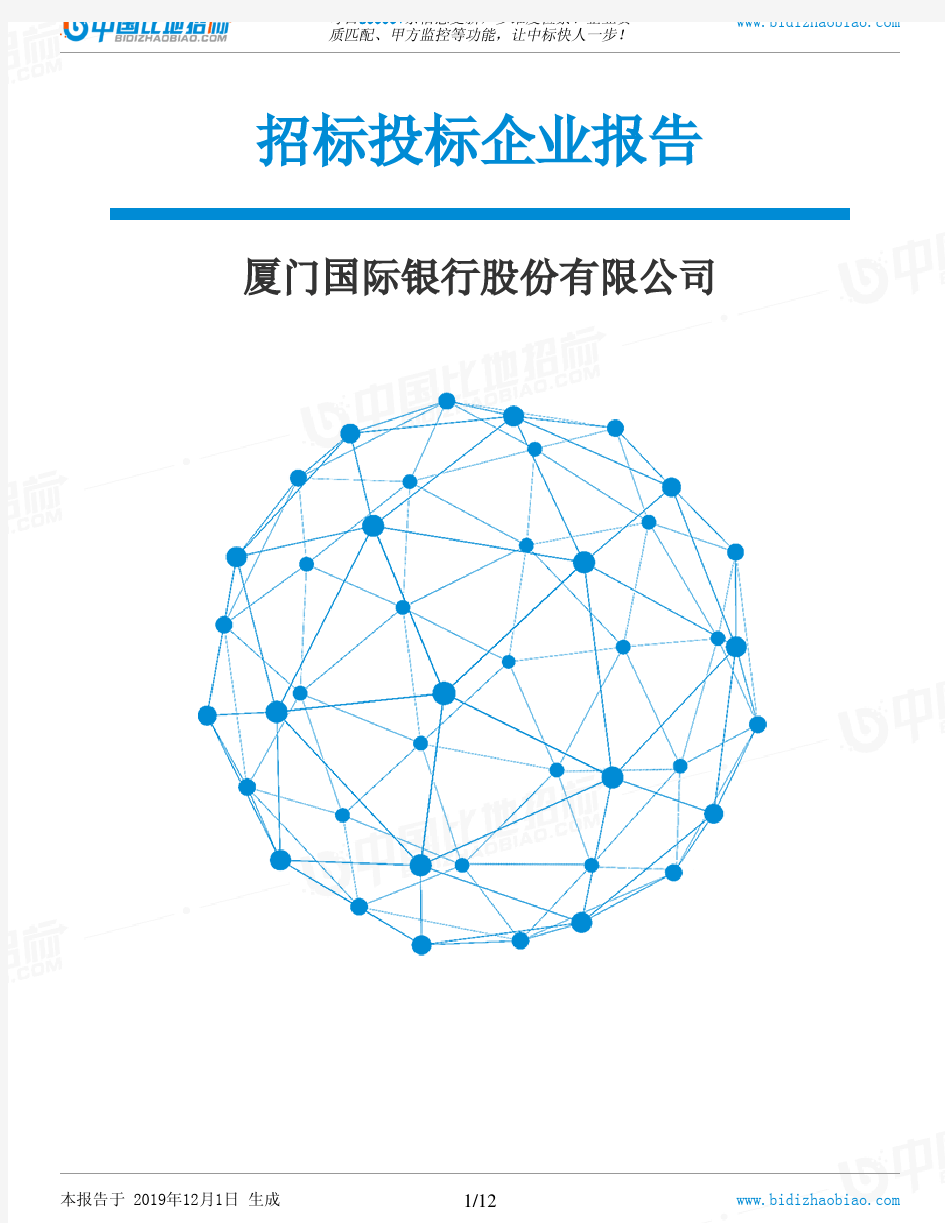 厦门国际银行股份有限公司-招投标数据分析报告