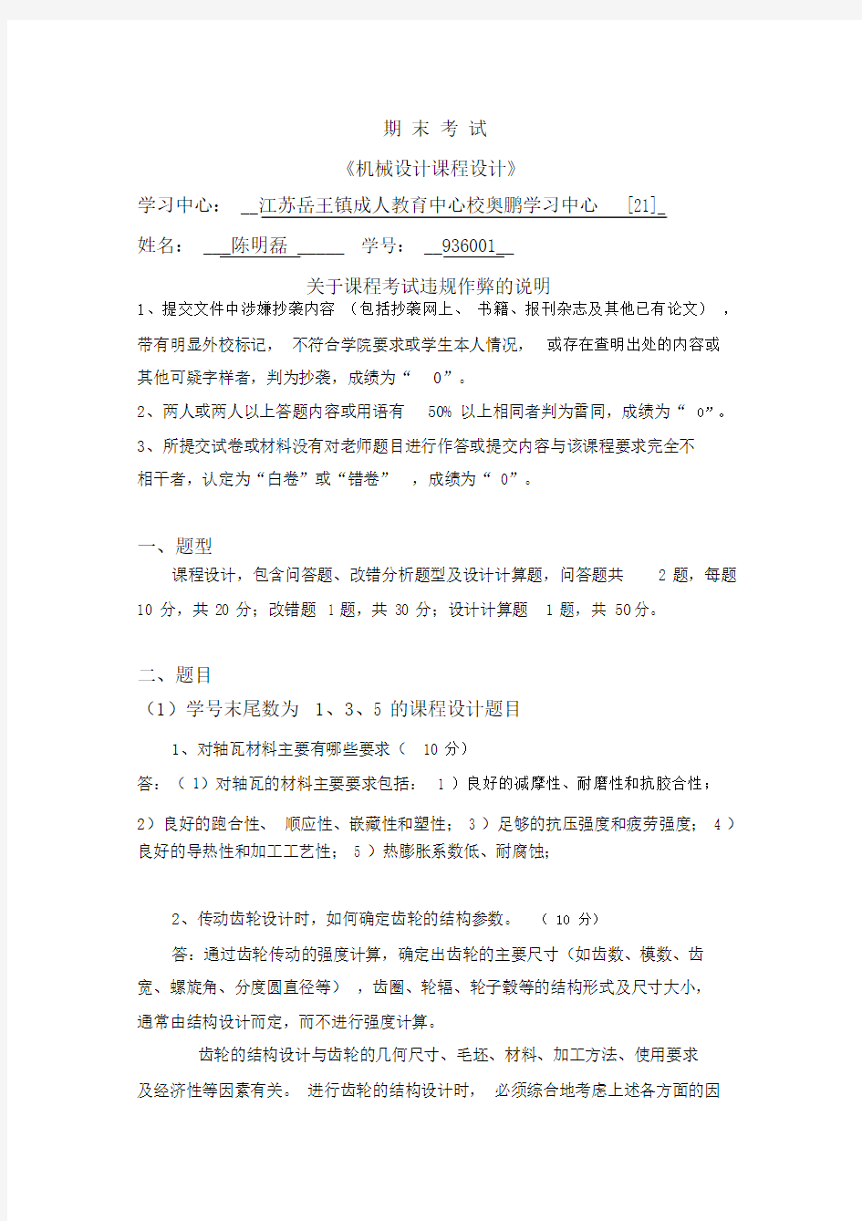 中国石油大学远程教育学院《机械设计课程设计》.doc