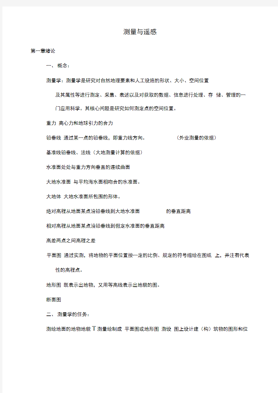 园林工程测量期末复习总结