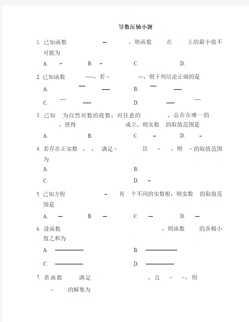 高考数学导数压轴小题