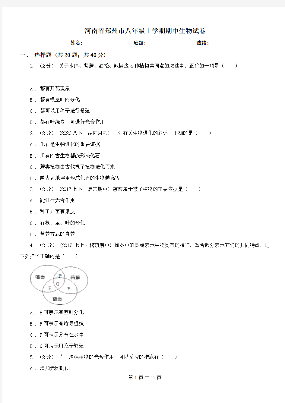 河南省郑州市八年级上学期期中生物试卷