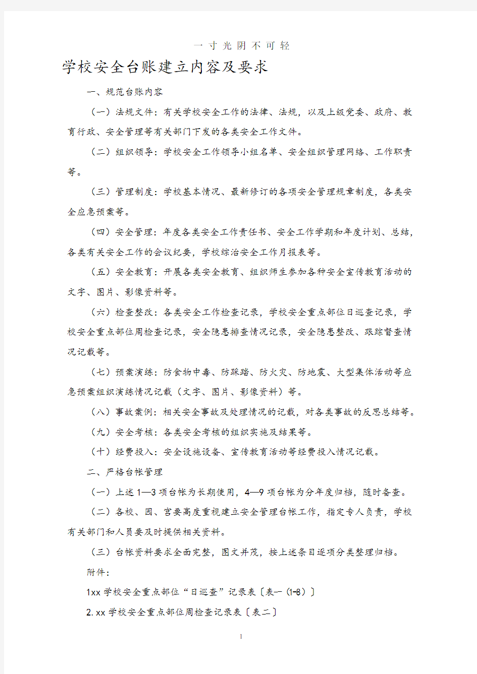 学校安全台账内容及各类表格(很全).pdf