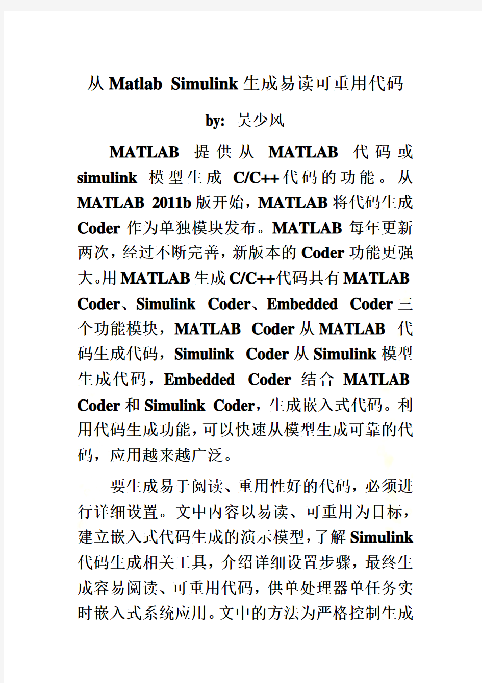 从Matlab-Simulink生成易读可重用代码