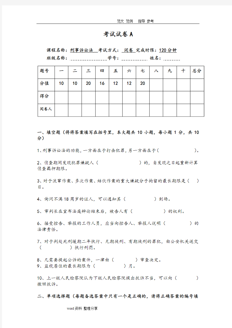 刑事诉讼法考试试题A