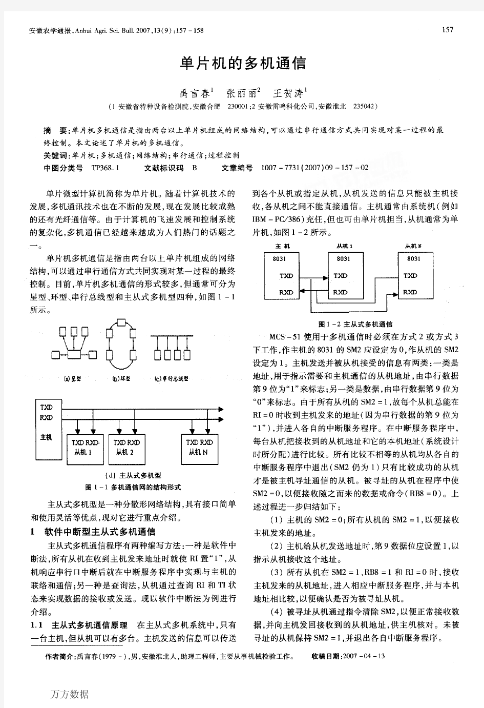 单片机的多机通信