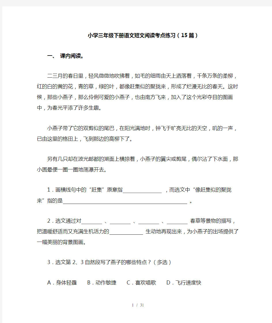 小学三年级下册语文短文阅读考点练习(15篇)