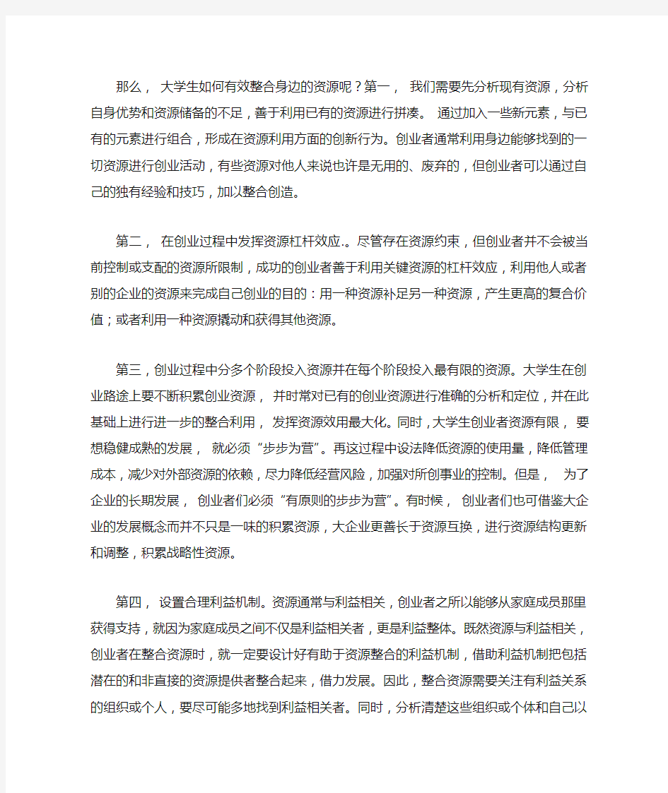 大学生如何整合创业资源