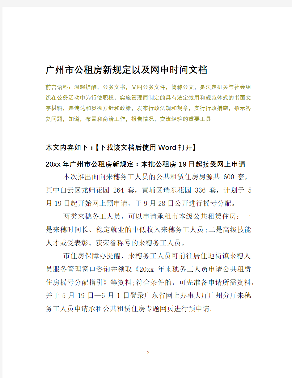 2020年广州市公租房新规定以及网申时间文档