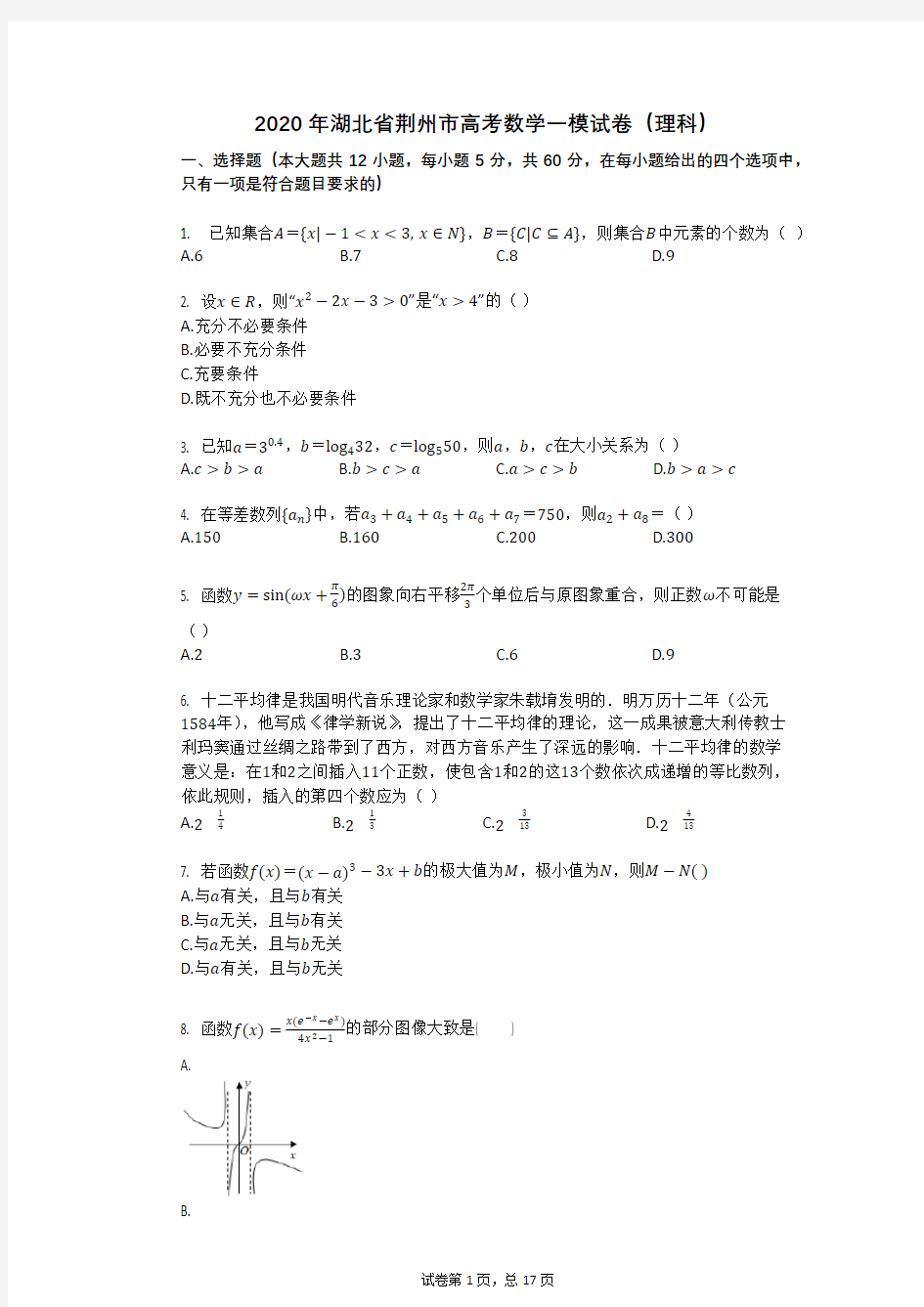 2020年湖北省荆州市高考数学一模试卷(理科)