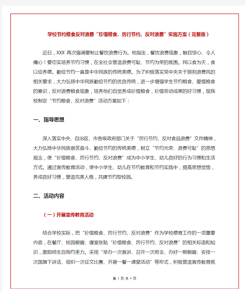 学校节约粮食反对浪费“珍惜粮食、厉行节约、反对浪费”实施方案(完整版)