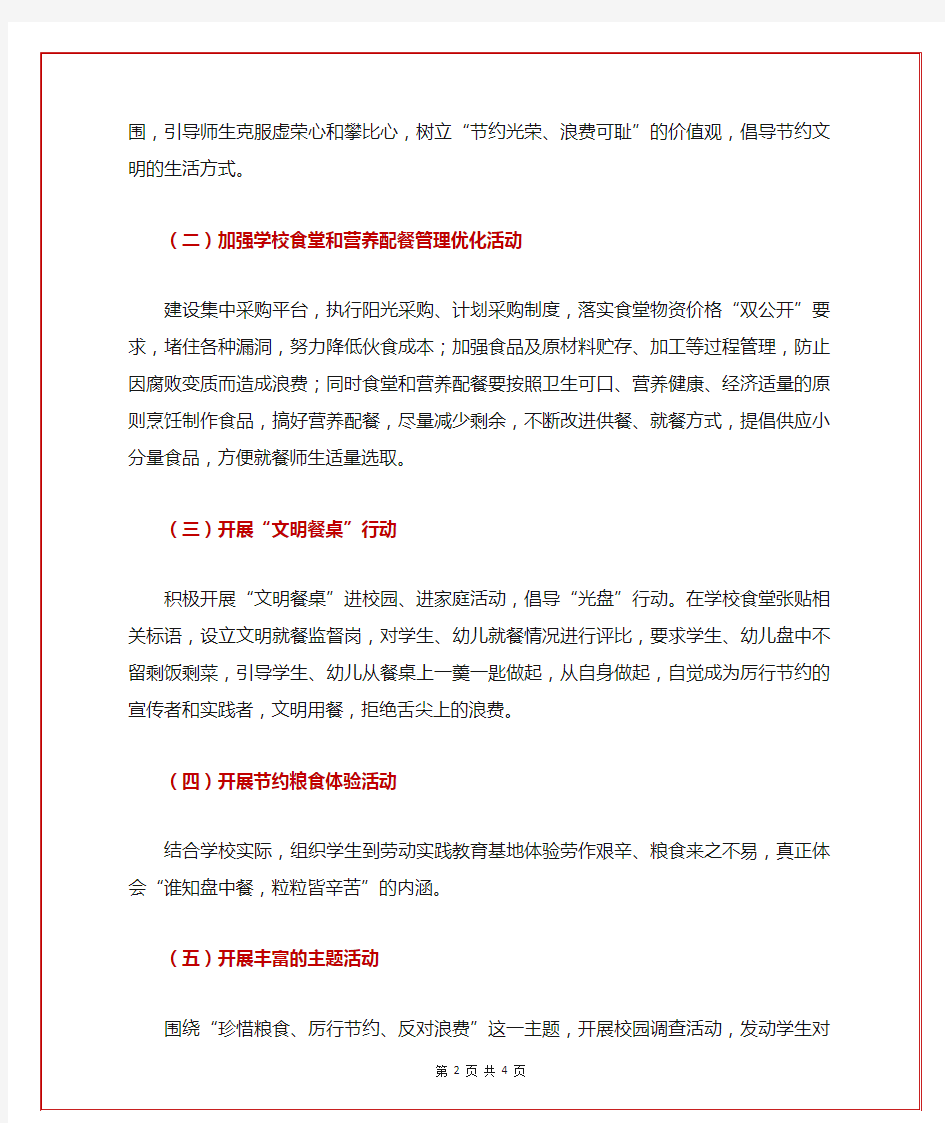 学校节约粮食反对浪费“珍惜粮食、厉行节约、反对浪费”实施方案(完整版)