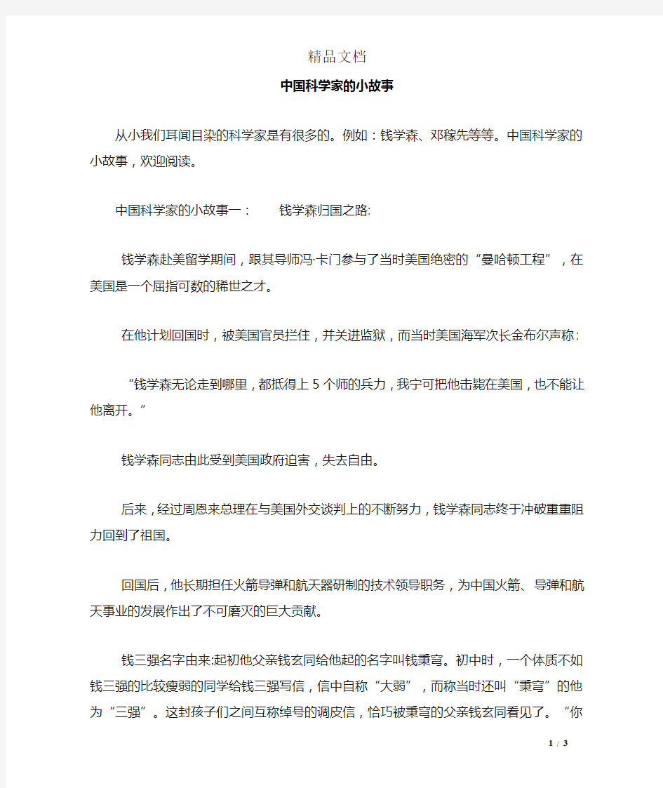 中国科学家的小故事