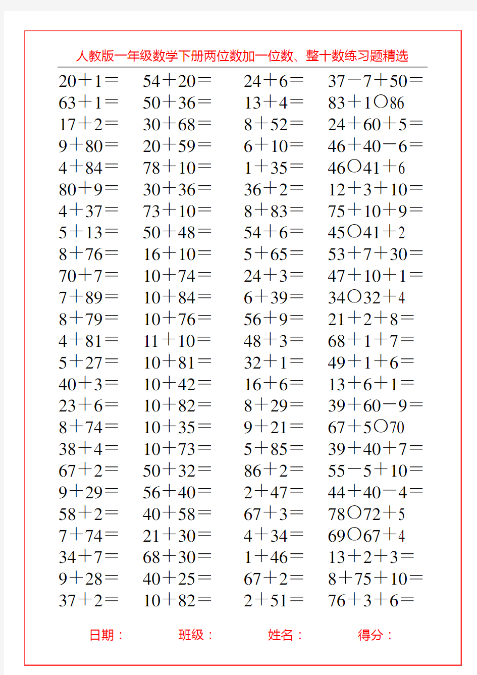 人教版一年级数学下册两位数加一位数、整十数练习题精选1