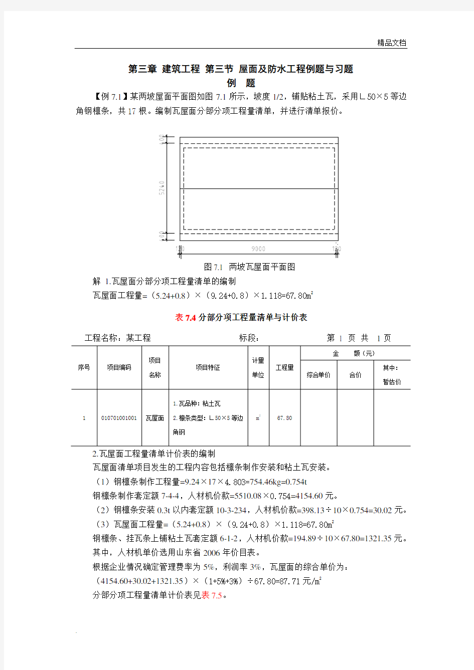 第三章建筑工程屋面及防水工程习题