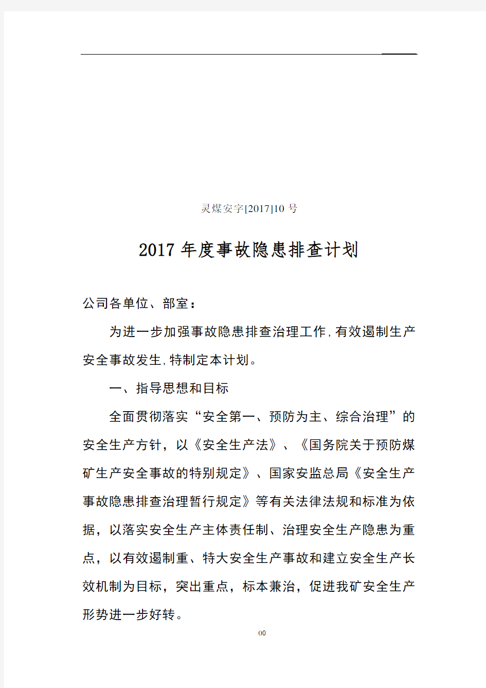 隐患排查年度计划