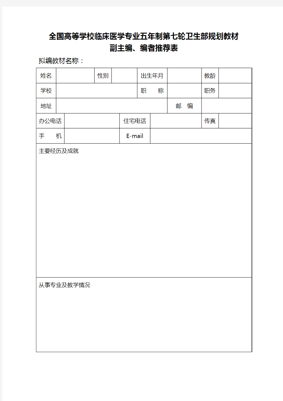 全国高等学校临床医学专业五年制第七轮卫生部规划教材