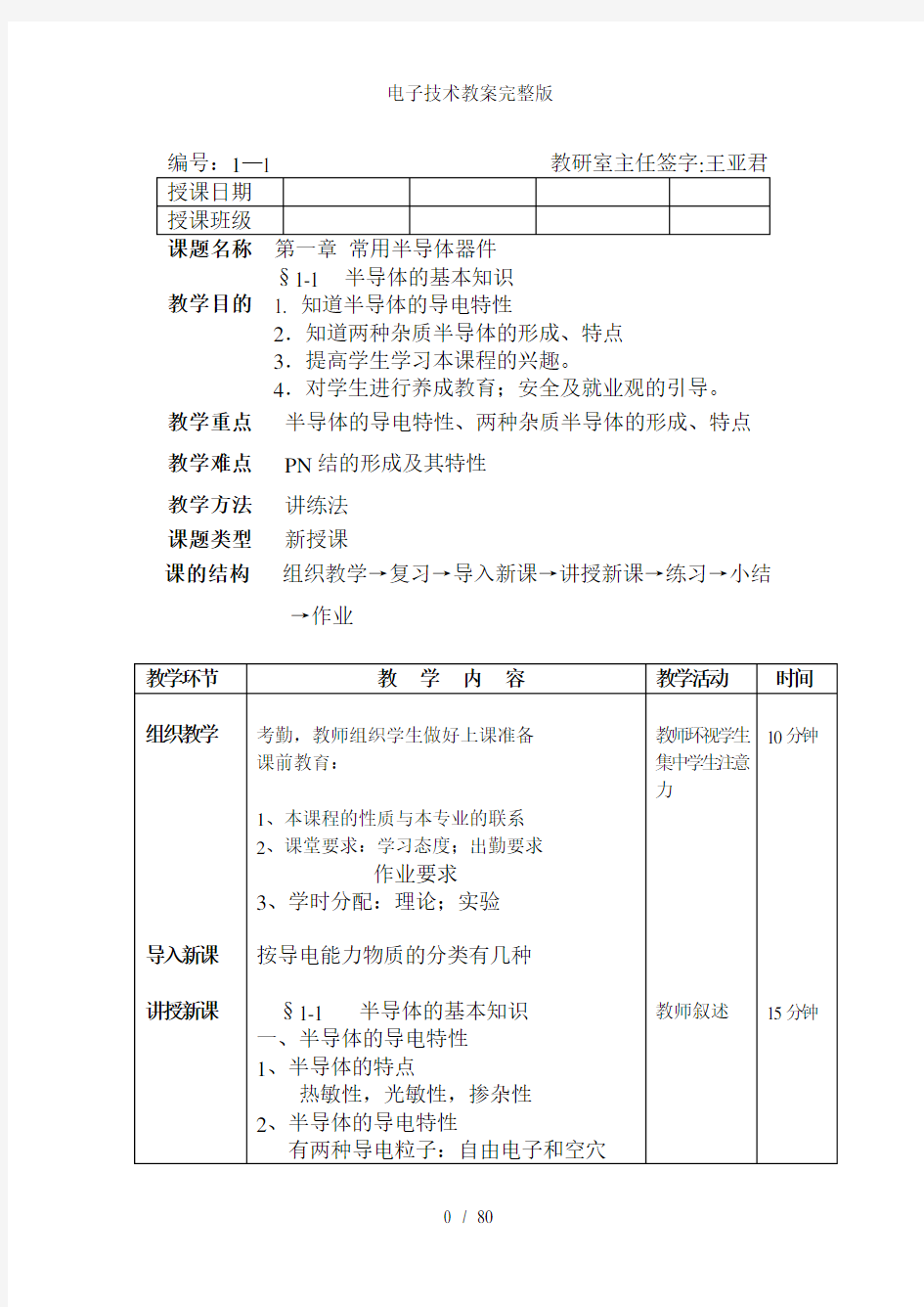 电子技术教案完整版[1]